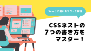 CSSネストの7つの書き方をマスター！Sassとの違いもサクッと解説