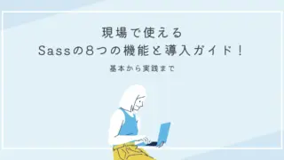 現場で使えるSassの8つの機能と導入ガイド！基本から実践まで