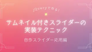 jQueryで作る!サムネイル付きスライダーの実装テクニック【自作スライダー応用編】