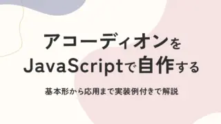 アコーディオンをJavaScriptで自作する|基本形から応用まで実装例付きで解説
