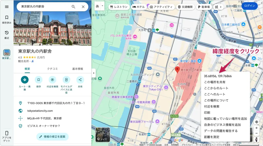 Google マップで地点を右クリックすると緯度・経度が表示される例(東京駅丸の内駅舎)
