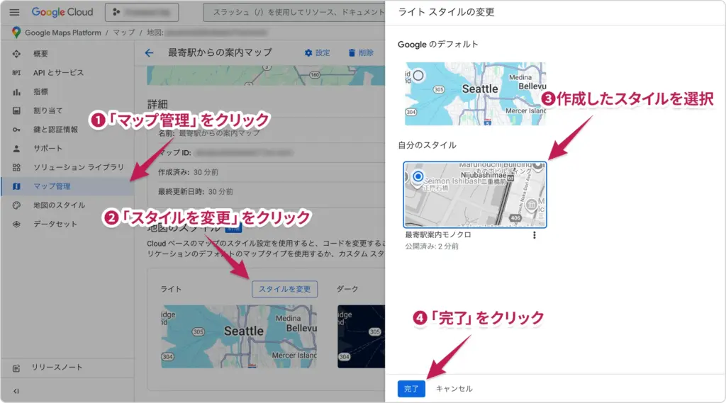 マップ管理画面で作成したスタイルを選択して適用する手順。『スタイルを変更』から選択し、『完了』をクリックする操作