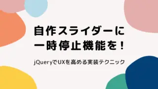 自作スライダーに一時停止機能を！jQueryでUXを高める実装テクニック