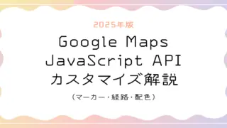 【2025年版】Google Maps JavaScript API カスタマイズ解説(マーカー・経路・配色)