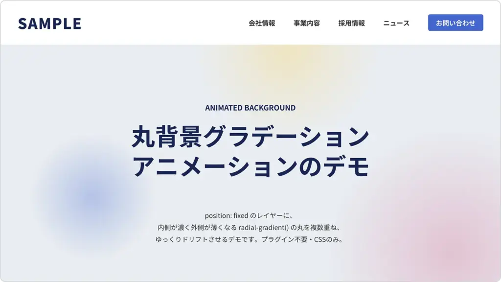 CSSだけで実装した丸背景グラデーションアニメーションのデモ画面