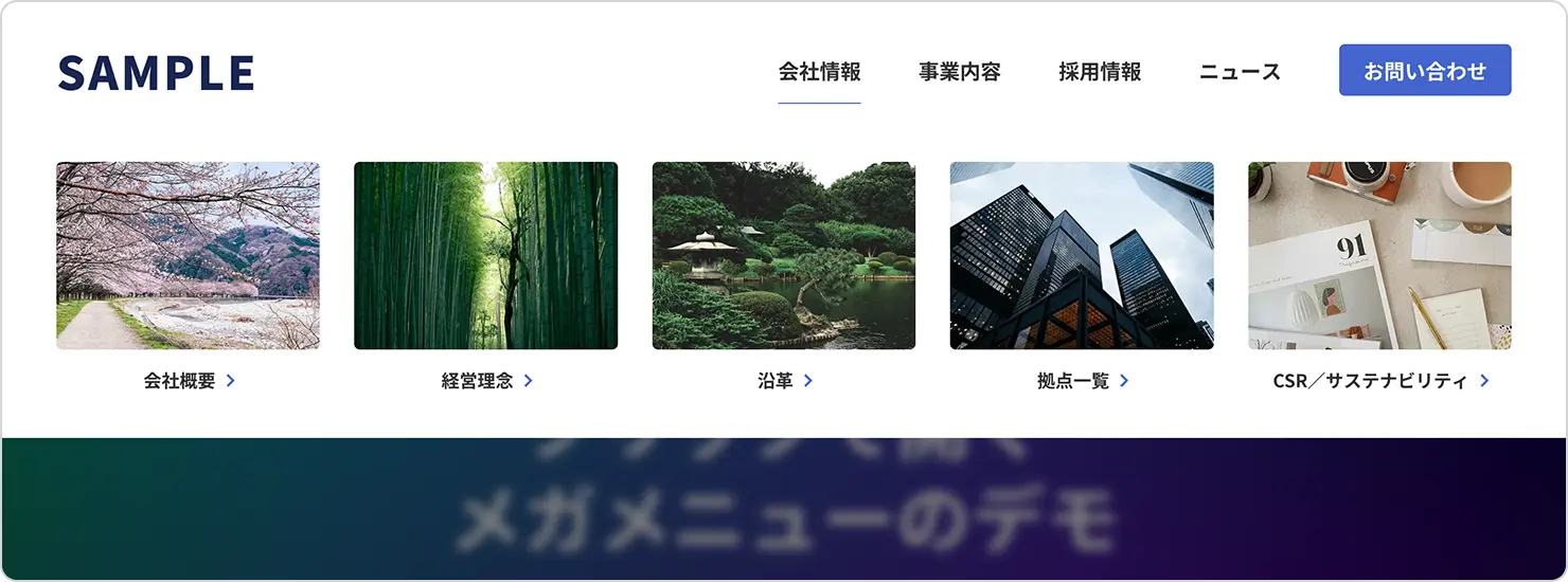 メガメニューのPC表示例。1つ目のメニューをクリックして展開した状態