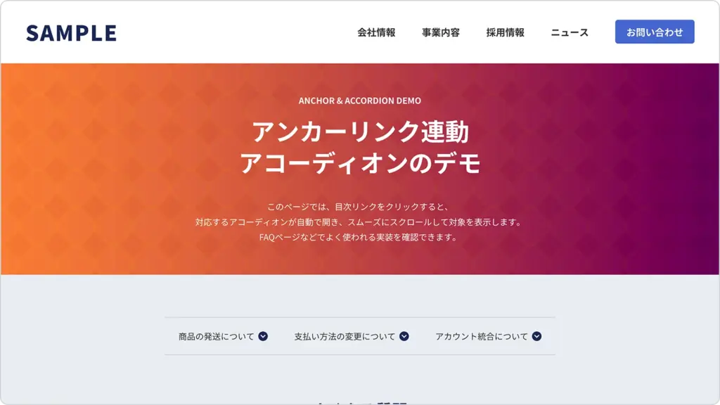 アンカーリンクをクリックすると該当の質問までスクロールし、アコーディオンが自動で開くデモ画面