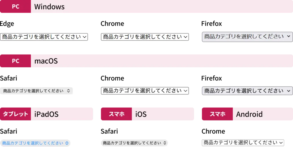 各OS・ブラウザでのselect要素の初期表示比較。Windows、macOS、iPadOS、iOS、Androidそれぞれで、右端の矢印や背景の立体感などが異なることを示した図。