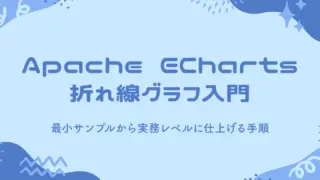 Apache ECharts 折れ線グラフ入門｜最小サンプルから実務レベルに仕上げる手順