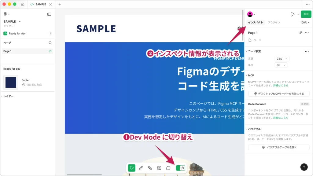Figmaデスクトップアプリの画面。Dev Modeに切り替えた状態で、下部バーと右側のインスペクト情報が表示されている