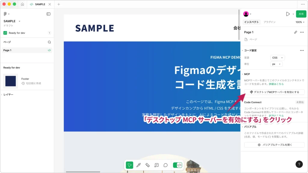 Figmaのインスペクトパネルに表示されたMCPセクション。デスクトップMCPサーバーを有効にするボタンが表示されている