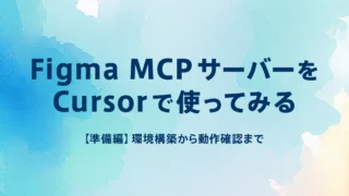 Figma MCPサーバーをCursorで使ってみる【準備編】環境構築から動作確認まで
