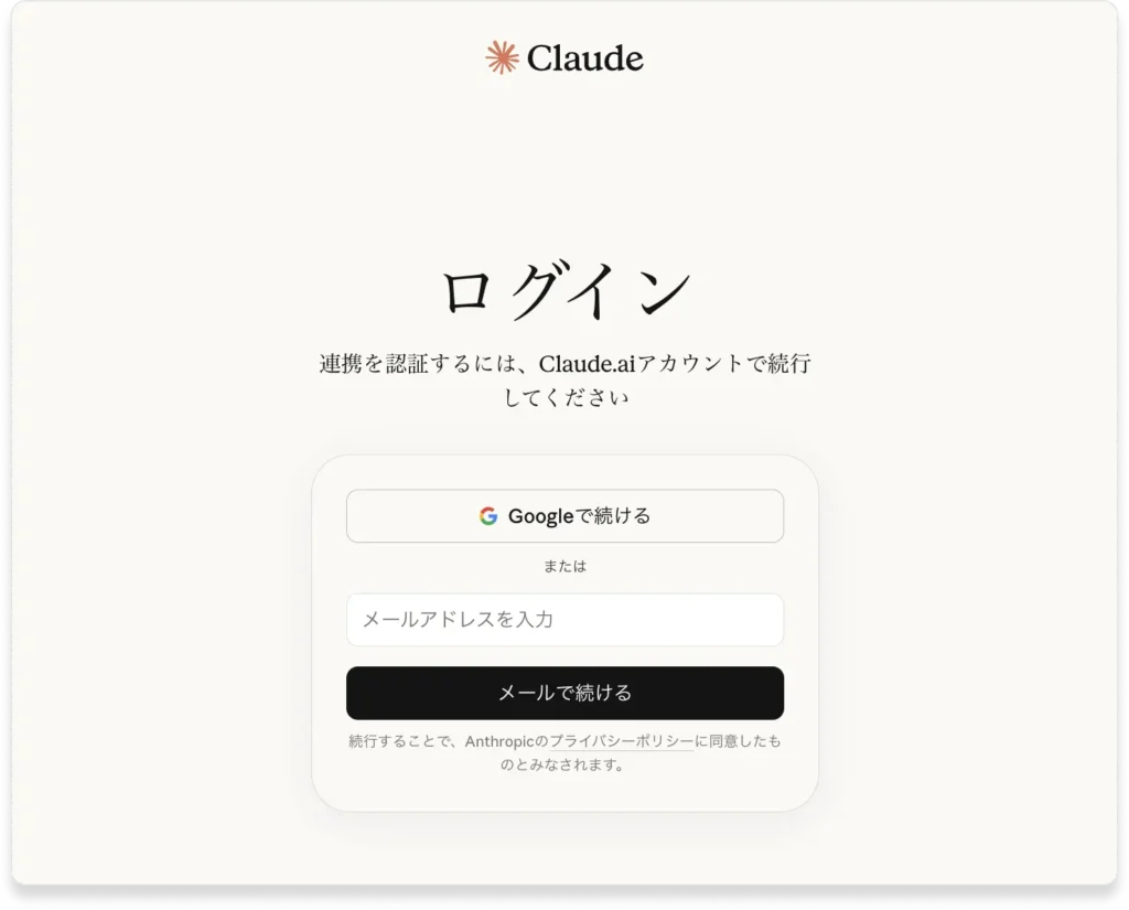 Claude.aiのログイン画面