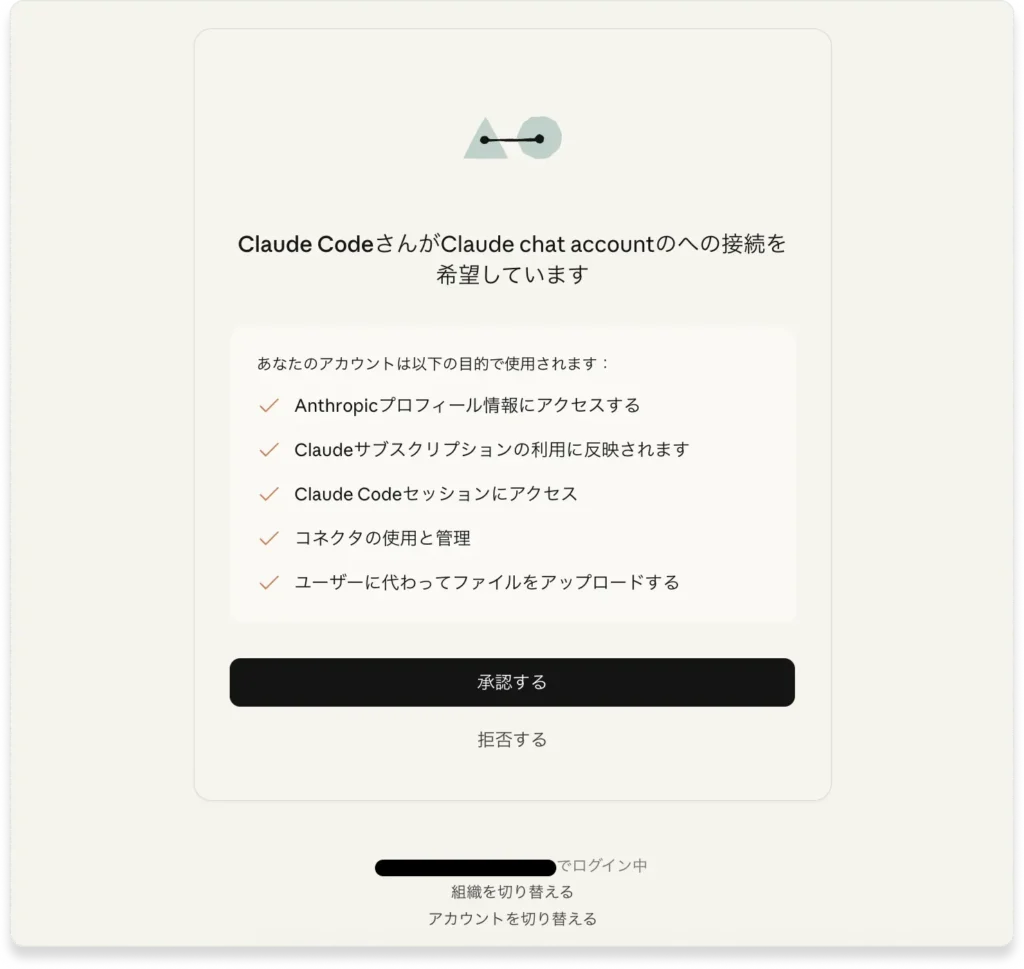 Claude CodeとClaude.aiアカウントの接続承認画面