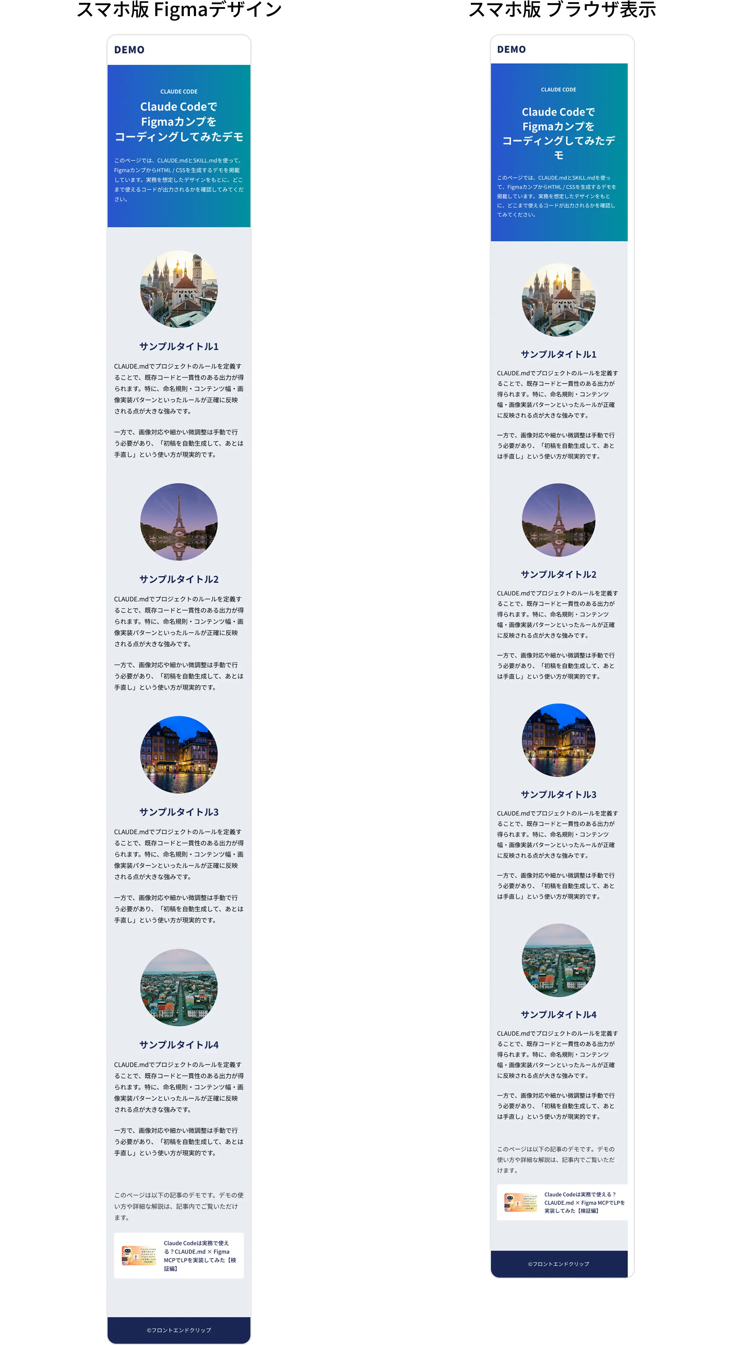 スマホ版のFigmaデザインとブラウザ表示を並べたBefore/After比較