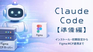 Claude Code【準備編】インストール・初期設定からFigma MCP連携まで