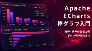Apache ECharts 棒グラフ入門｜縦棒・横棒の実装からボタン切り替えまで