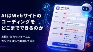 AIはWebサイトのコーディングをどこまでできるのか。お問い合わせフォームのカンプを渡して実測してみた